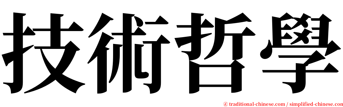 技術哲學 serif font