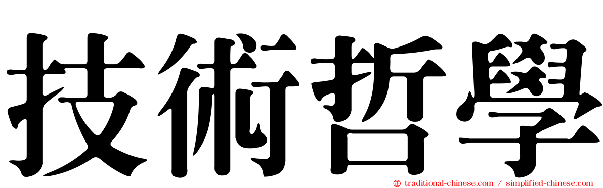 技術哲學