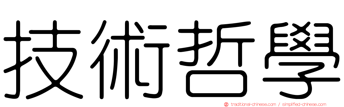 技術哲學