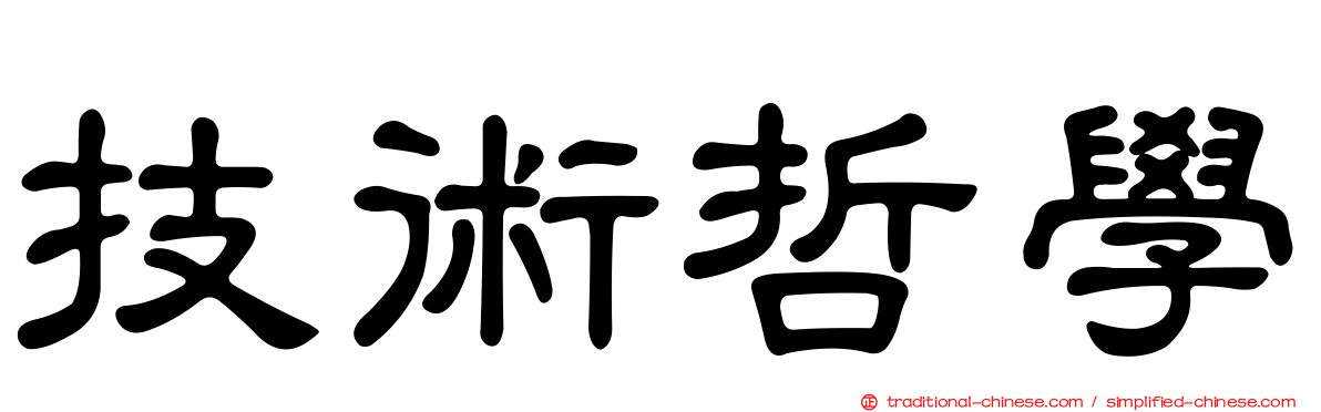 技術哲學