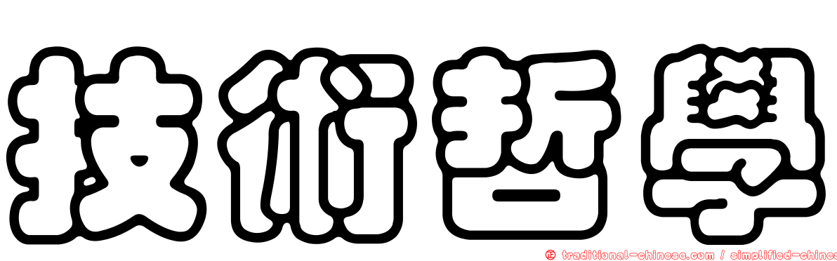 技術哲學