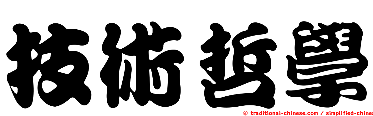 技術哲學