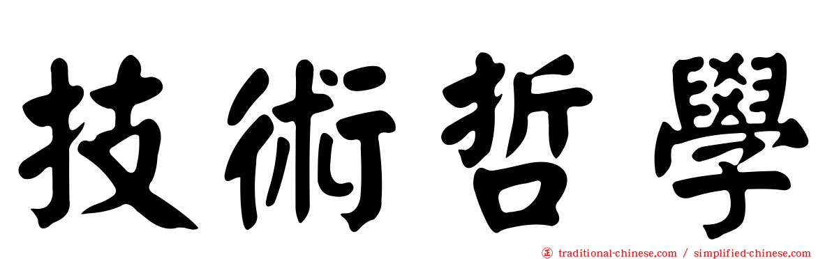 技術哲學
