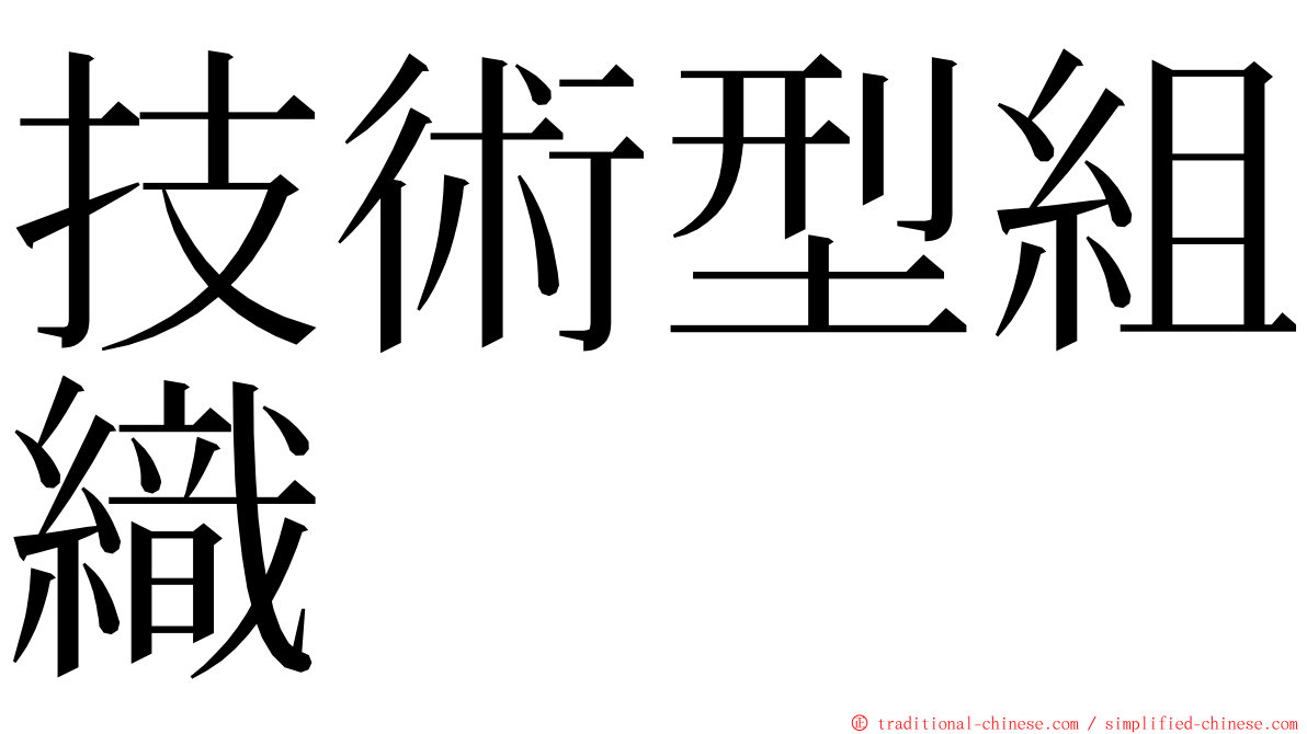 技術型組織 ming font