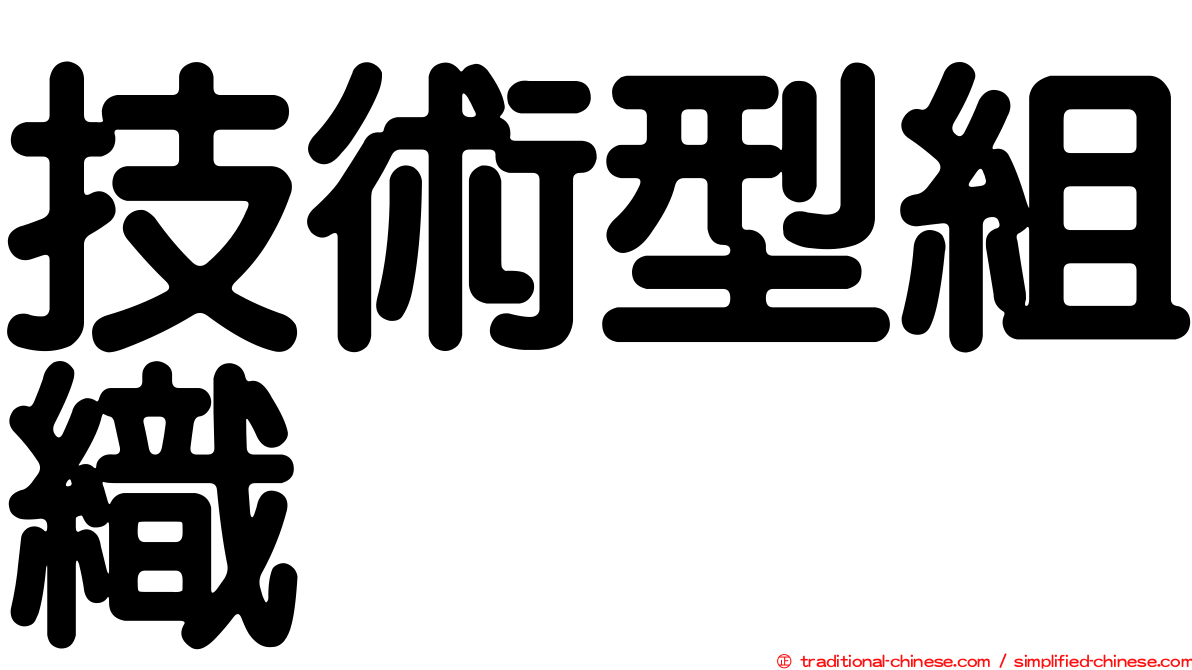 技術型組織