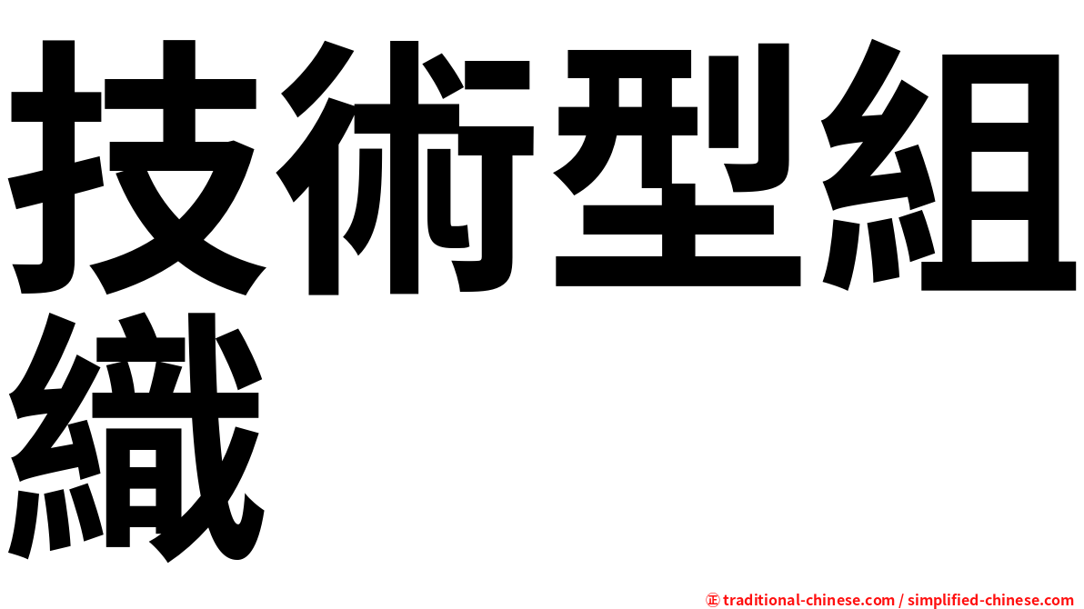技術型組織