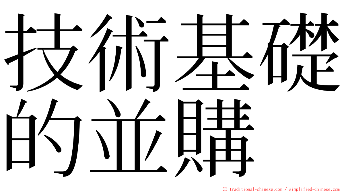 技術基礎的並購 ming font