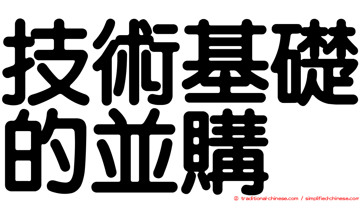 技術基礎的並購
