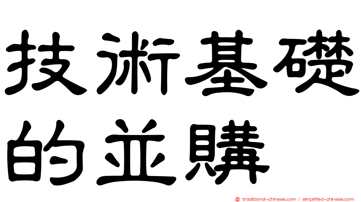 技術基礎的並購