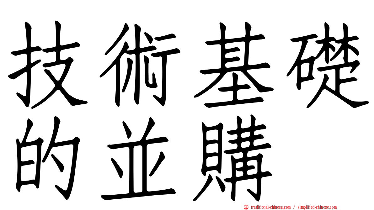 技術基礎的並購