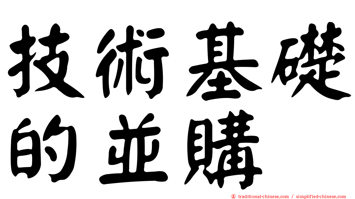 技術基礎的並購