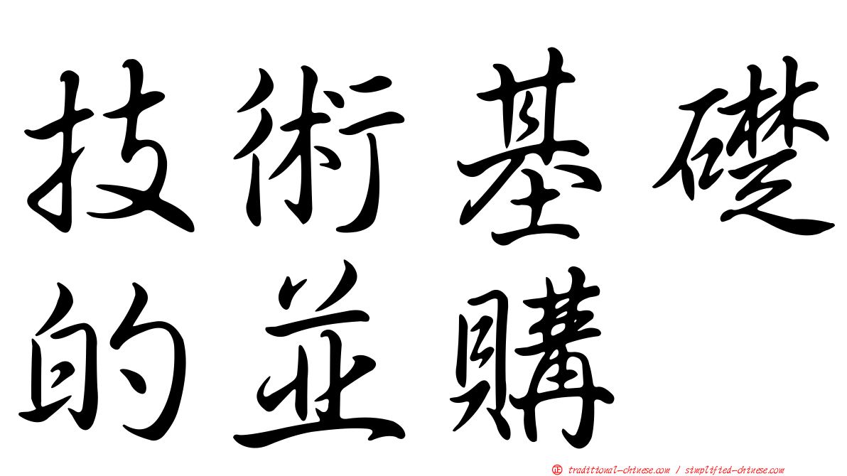 技術基礎的並購