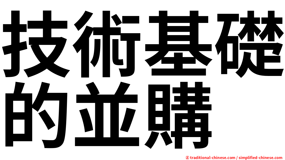 技術基礎的並購