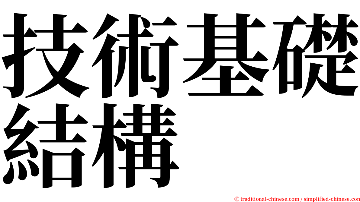 技術基礎結構 serif font