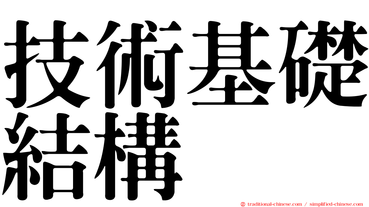 技術基礎結構
