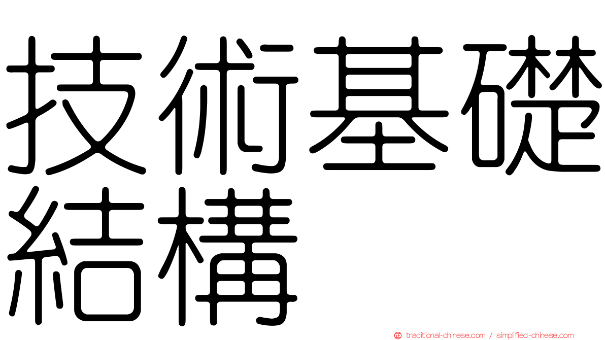 技術基礎結構