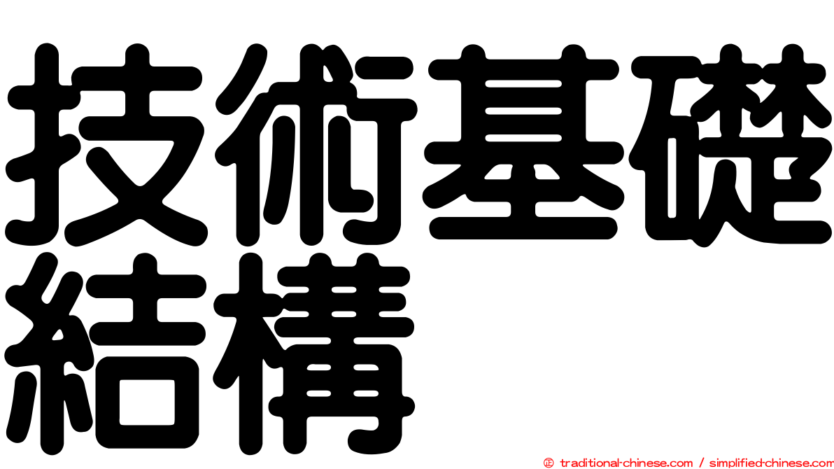 技術基礎結構