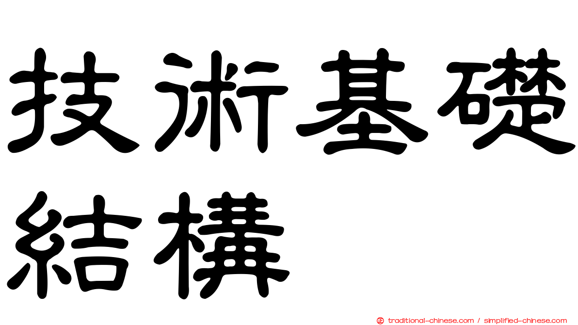 技術基礎結構