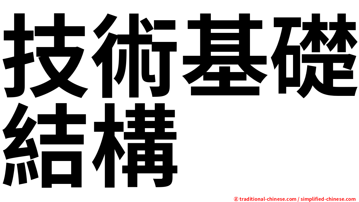 技術基礎結構