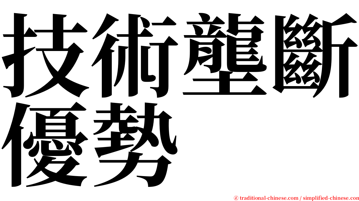 技術壟斷優勢 serif font