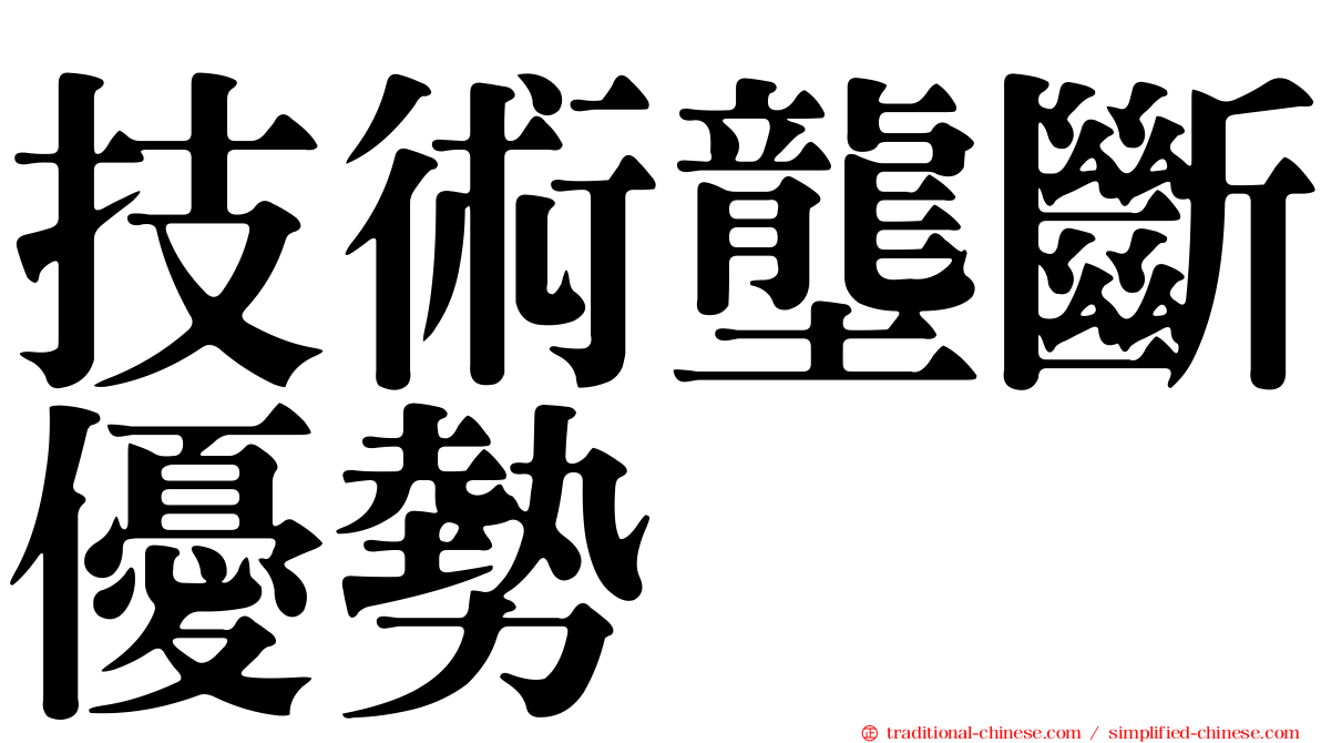 技術壟斷優勢