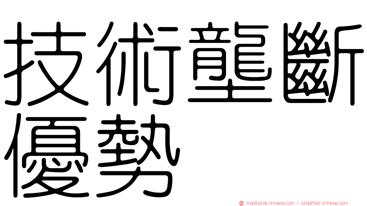 技術壟斷優勢