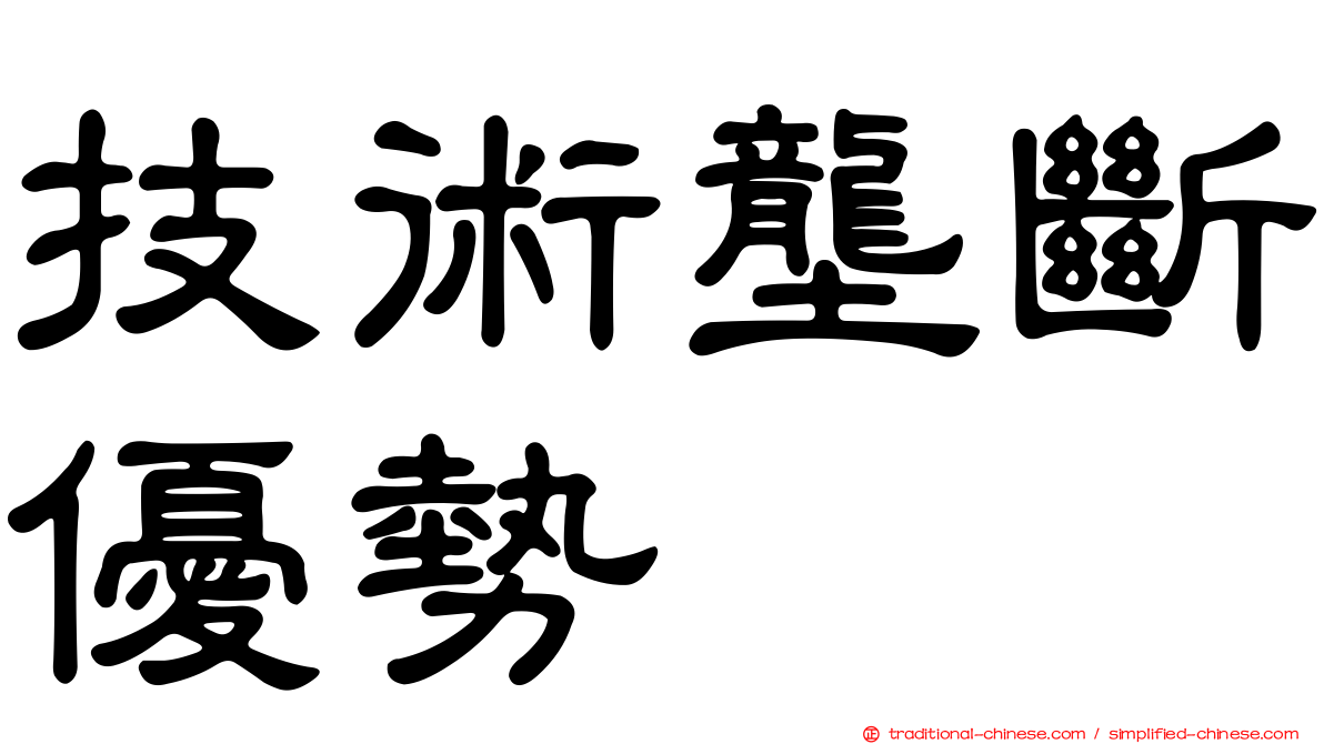 技術壟斷優勢