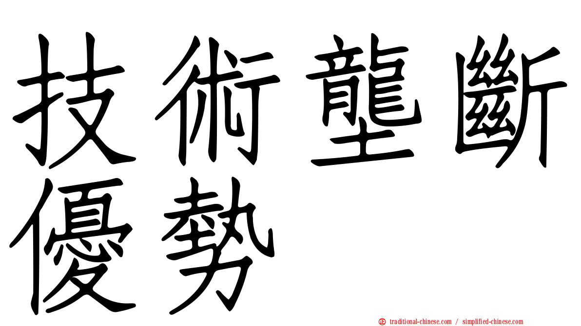 技術壟斷優勢