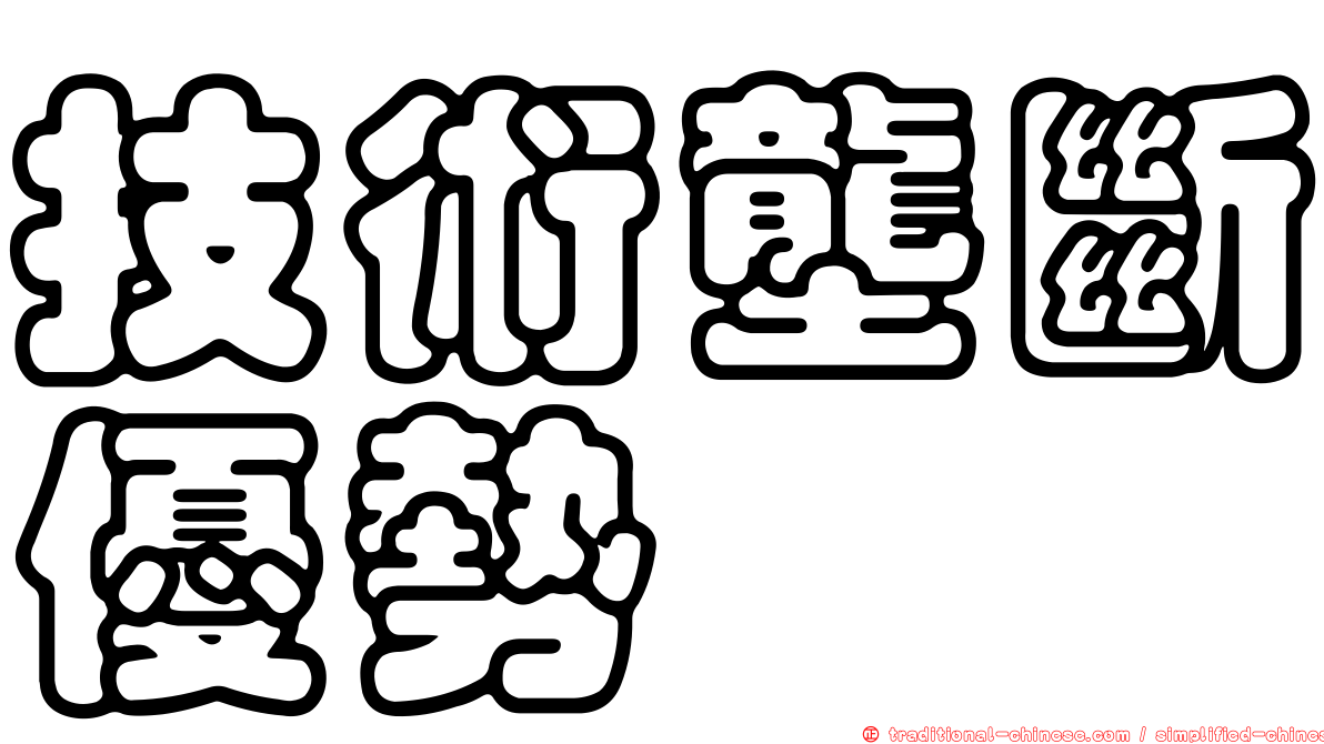 技術壟斷優勢