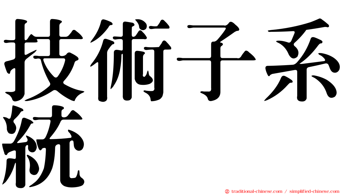 技術子系統