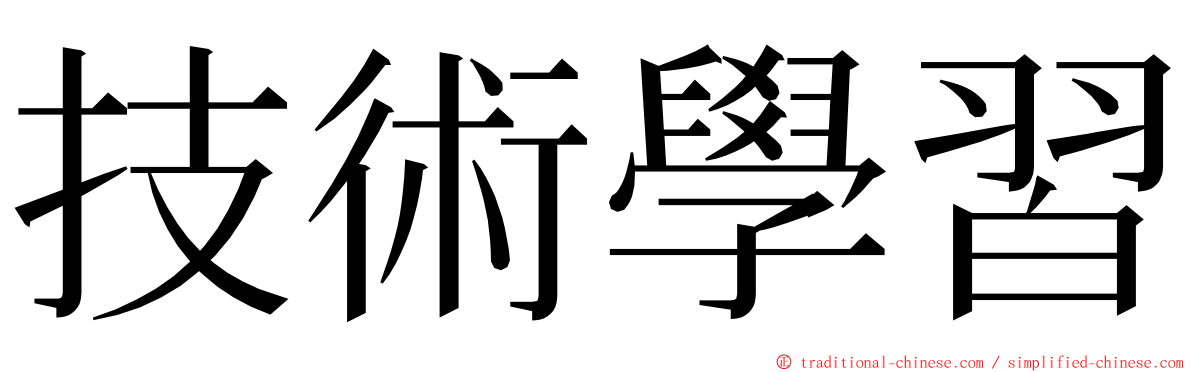 技術學習 ming font