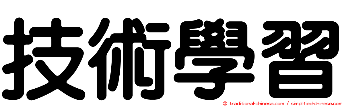 技術學習