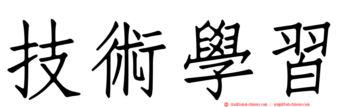 技術學習