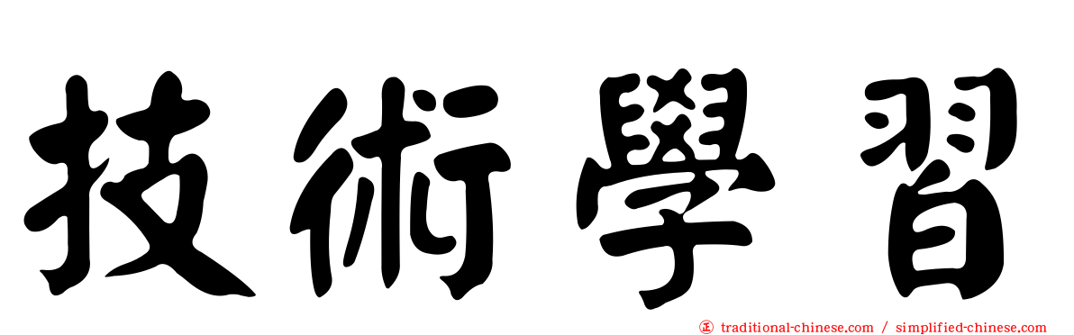 技術學習