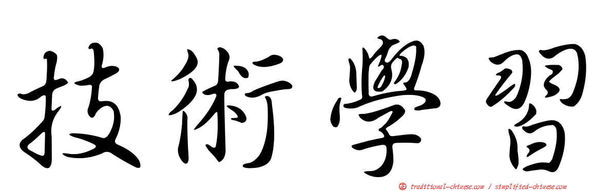技術學習