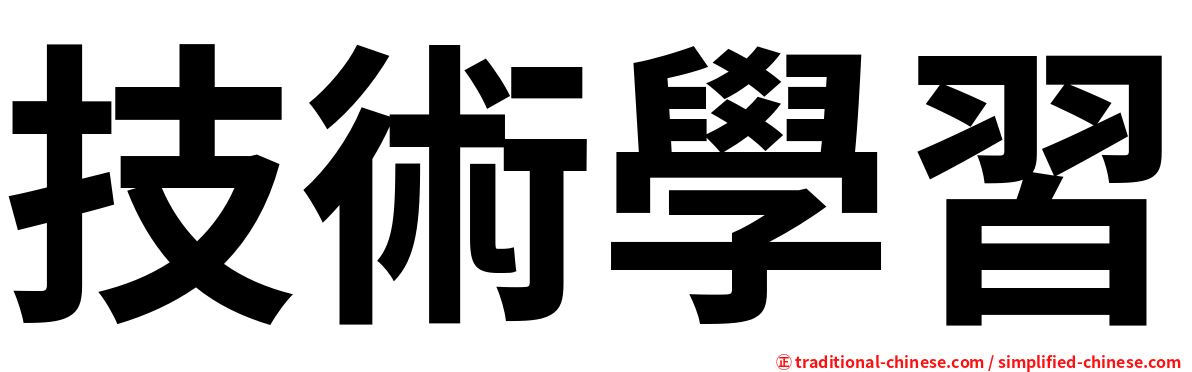 技術學習