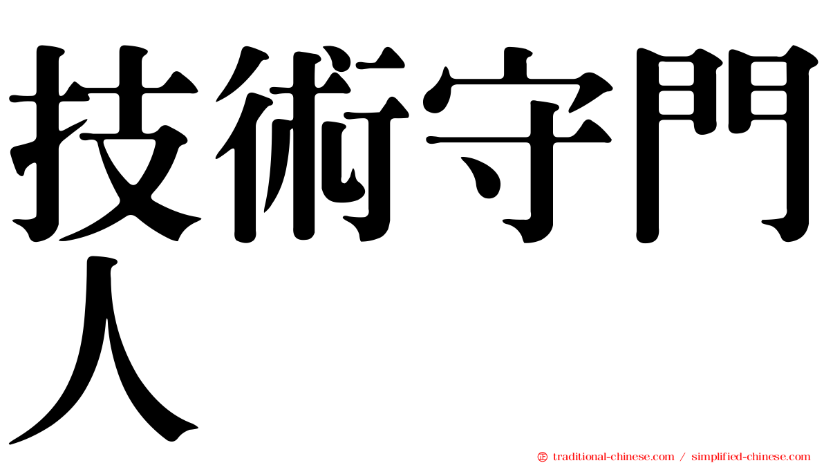 技術守門人