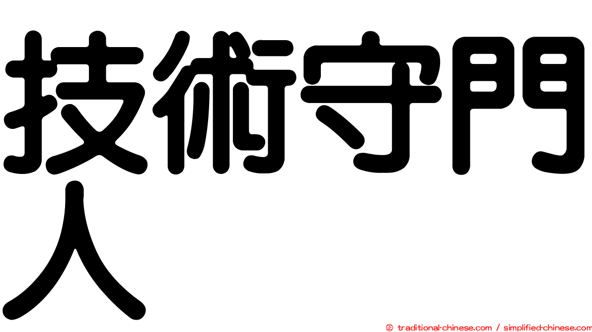 技術守門人