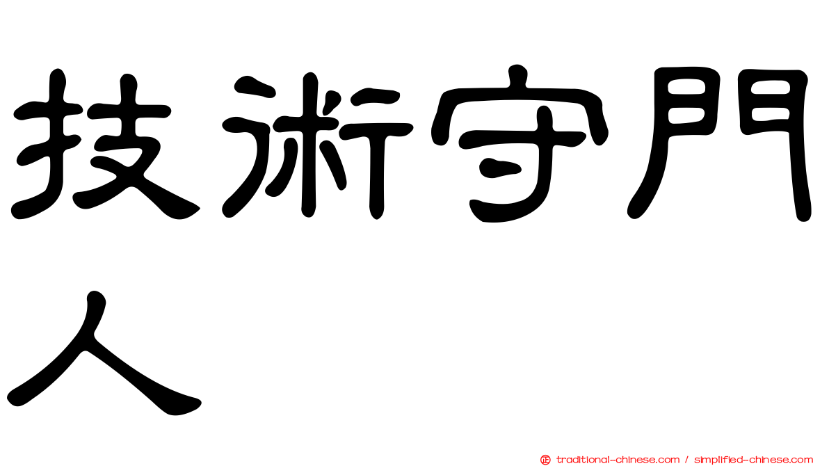 技術守門人