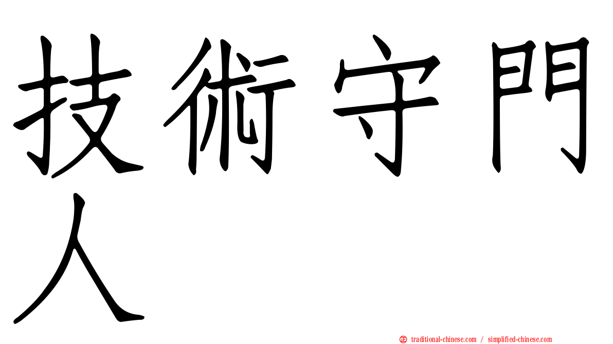 技術守門人