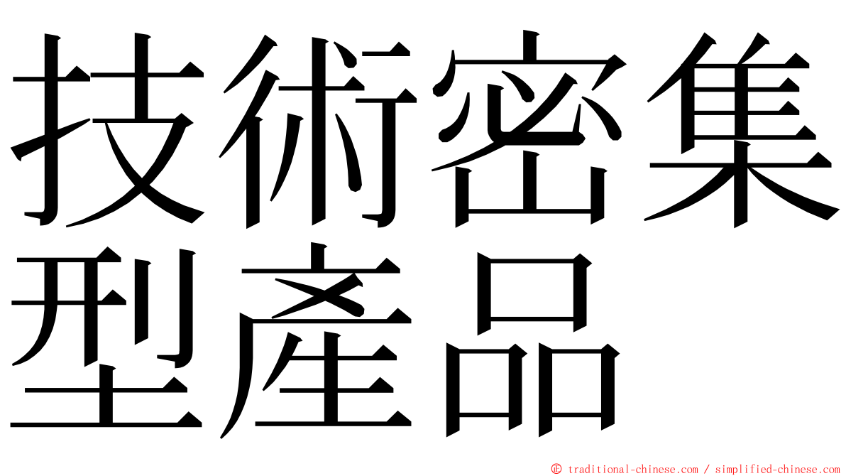 技術密集型產品 ming font