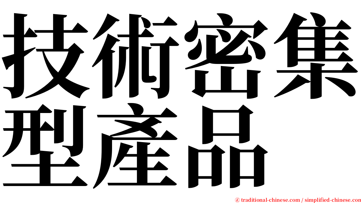 技術密集型產品 serif font