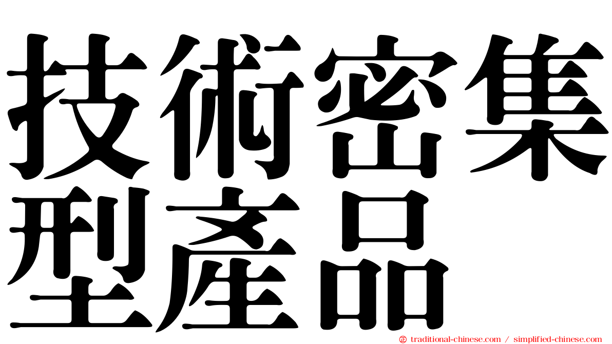 技術密集型產品