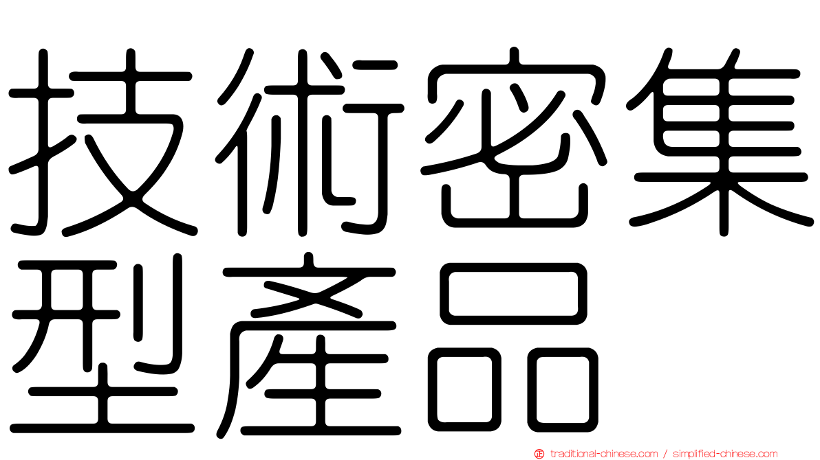 技術密集型產品