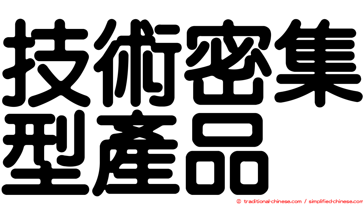 技術密集型產品