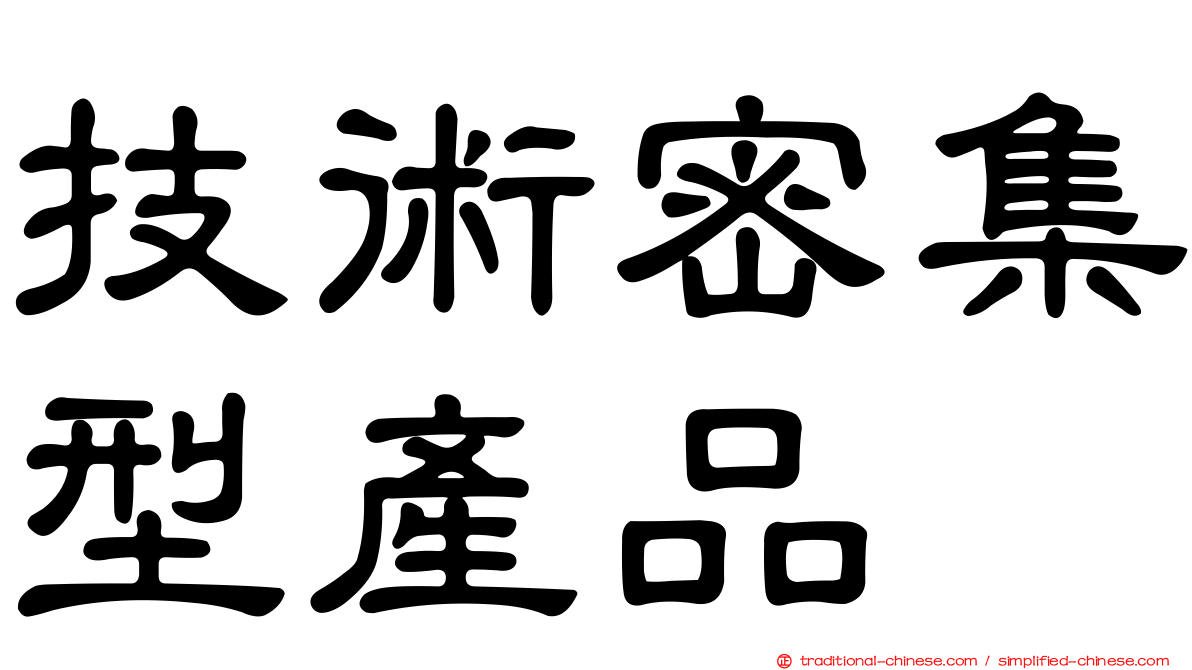 技術密集型產品