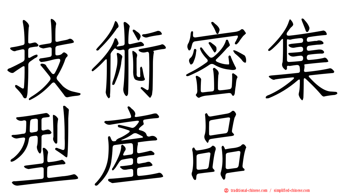 技術密集型產品