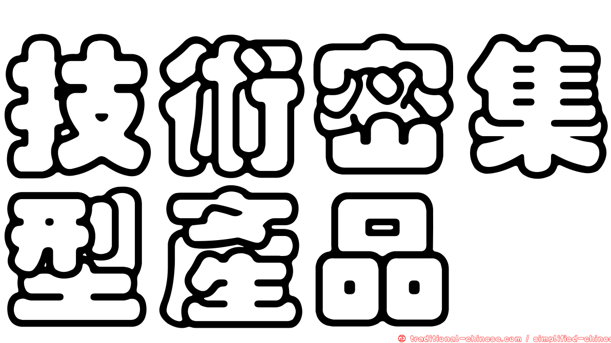 技術密集型產品