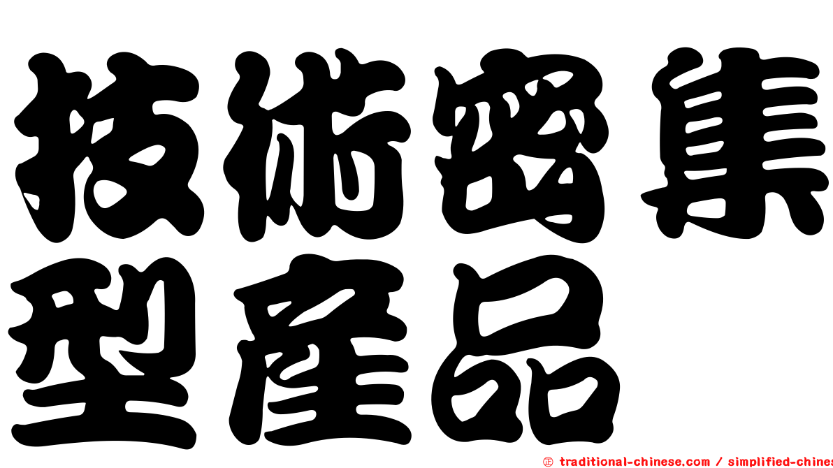 技術密集型產品