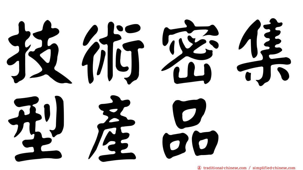 技術密集型產品